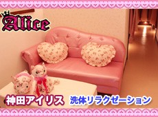 Alice -アイリス- Alice -アイリス-