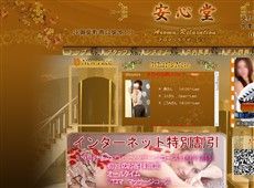 安心堂 御徒町 中国式エステ・マッサージ