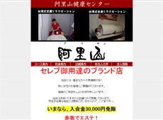 阿里山健康センター 赤坂 台湾式エステ・マッサージ