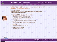 Beautiful 美 末広町 中国式エステ・マッサージ
