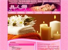 美人郷 鶴瀬 中国式エステ・マッサージ