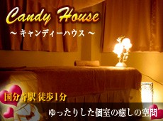 国分寺 キャンディハウス キャンディハウス 国分寺 中国式エステ・マッサージ