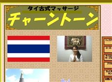 チャーントーン 一ノ割 タイ式マッサージ・マッサージ
