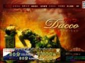 中国式エステ/新宿エリア/Dacco