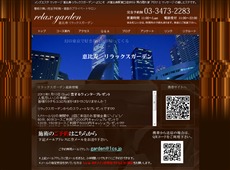 恵比寿リラックスガーデン 恵比寿 日本式エステ・マッサージ