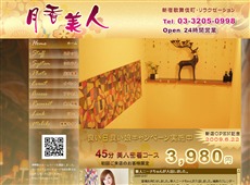 月香美人 新宿 中国式エステ・マッサージ