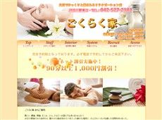 ごくらく家 立川 中国式エステ・マッサージ