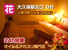 大久保 花 花 大久保 中国式エステ・マッサージ