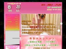 春苑 渋谷 中国式エステ・マッサージ