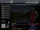 ヒーリング愛
