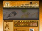中国式エステ/赤坂エリア/光