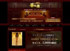 華の舞 千葉中央 中国式エステ・マッサージ