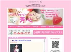 芳心 小岩 中国式エステ・マッサージ