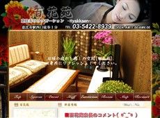 百花苑 恵比寿 中国式エステ・マッサージ