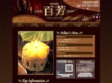 百芳 八柱 中国式エステ・マッサージ