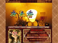 夜来香 東新宿 中国式エステ・マッサージ