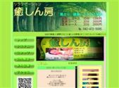 中国式エステ/東京郊外エリア/癒しん房