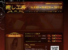 癒し工房 蒲田 中国式エステ・マッサージ
