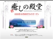 癒しの殿堂