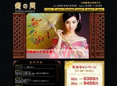 癒の間 大宮 中国式エステ・マッサージ