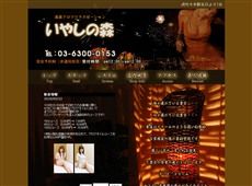 いやしの森 代々木 中国式エステ・マッサージ