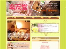 楽天堂 東神奈川 中国式エステ・マッサージ
