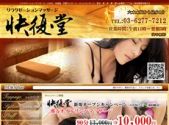 中国式エステ/赤坂エリア/快復堂