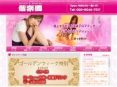 中国式エステ/赤坂エリア/偕楽園