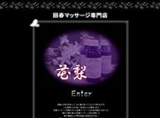 花梨 亀戸 中国式エステ・マッサージ