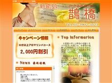 鵲橋 かささぎのはし 赤羽 中国式エステ・マッサージ