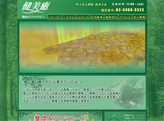 健美癒 代々木上原 中国式エステ・マッサージ