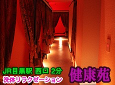 健康苑 健康苑