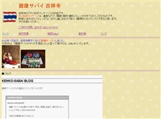 健康サバイ 吉祥寺 タイ式マッサージ・マッサージ