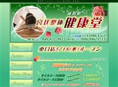 健康堂 浦和 中国式エステ・マッサージ