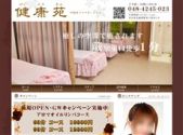 中国式エステ/西川口エリア/健康苑