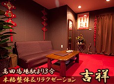 吉祥 -キッショウ- 高田馬場 中国式エステ・マッサージ