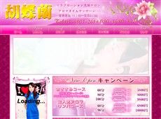 胡蝶蘭 御徒町 韓国式エステ・マッサージ