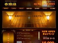 香雅縁 八王子 中国式エステ・マッサージ