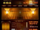 香雅縁