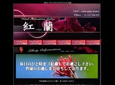 紅蘭 津田沼 中国式エステ・マッサージ