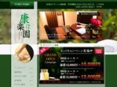 康楽園