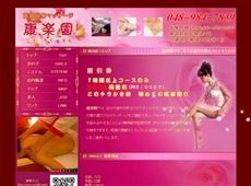 康楽園 新越谷 中国式エステ・マッサージ