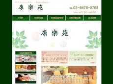 康楽苑 新橋 中国式エステ・マッサージ