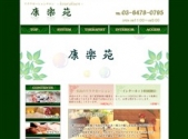 康楽苑