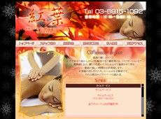 紅葉 南阿佐ヶ谷 中国式エステ・マッサージ