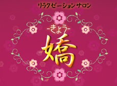 神田 嬌 -きょう- 嬌 -きょう- 神田 中国式エステ・マッサージ