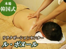 韓国式マッサージル・ボヌール