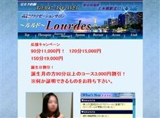 ルルド 上本郷 中国式エステ・マッサージ