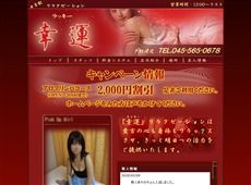 幸運 日吉 中国式エステ・マッサージ