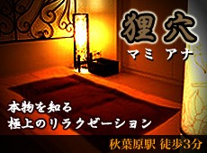 狸穴 -マミアナ-